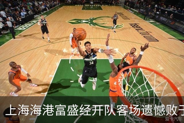上海海港富盛经开队客场遗憾败于兰州陇原竞技