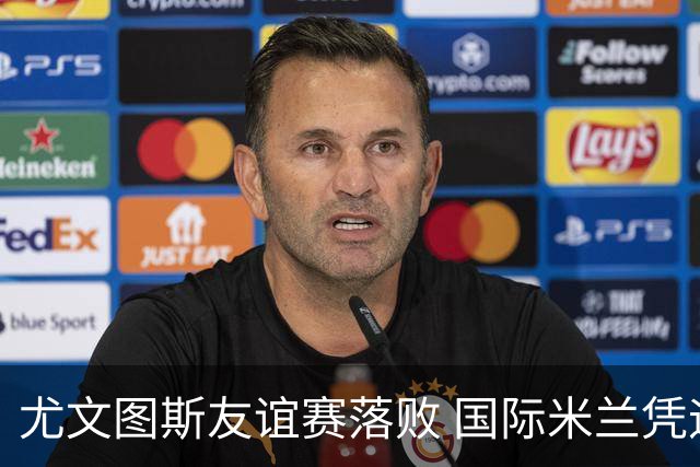 尤文图斯友谊赛落败 国际米兰凭迪马尔科进球获胜
