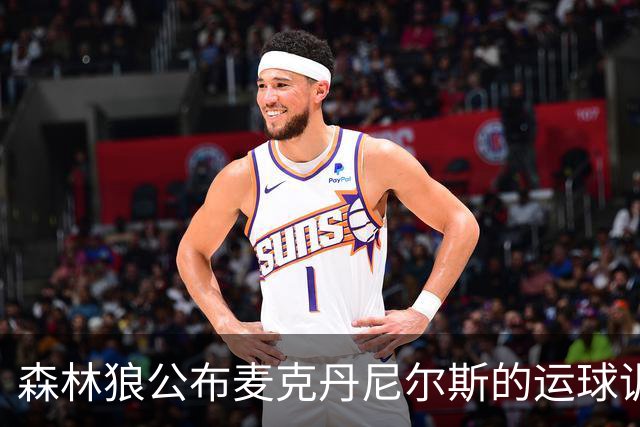 森林狼公布麦克丹尼尔斯的运球训练视频，引发关注