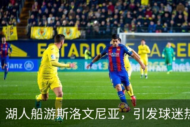 湖人船游斯洛文尼亚，引发球迷热情助威