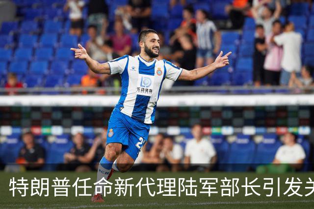 特朗普任命新代理陆军部长引发关注