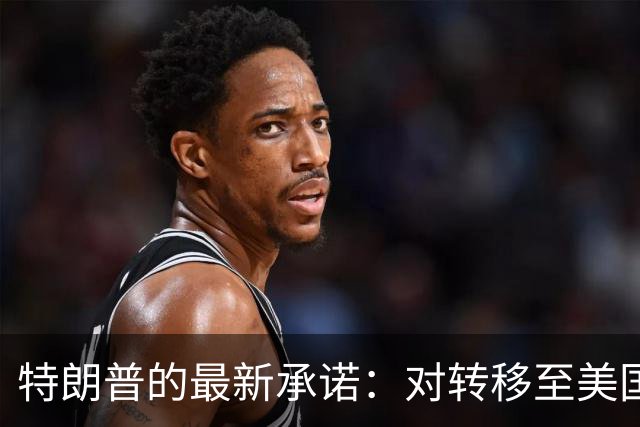 特朗普的最新承诺：对转移至美国的加拿大企业免税