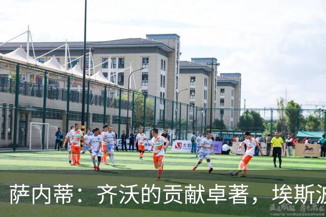 萨内蒂：齐沃的贡献卓著，埃斯波西托是国米的未来之星