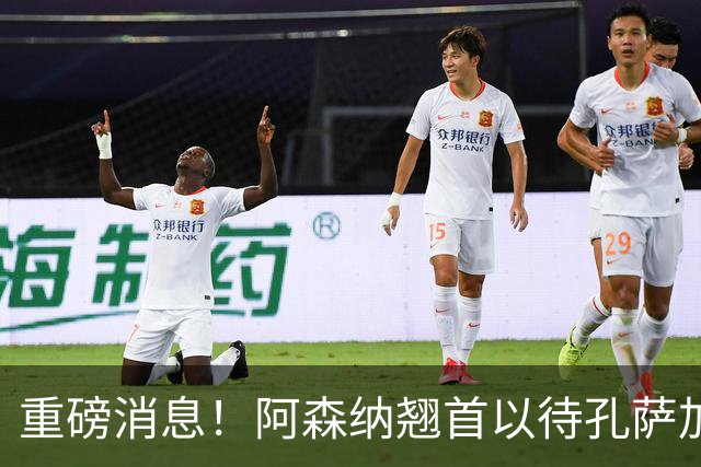 重磅消息！阿森纳翘首以待孔萨加盟，阿尔特塔急需新援